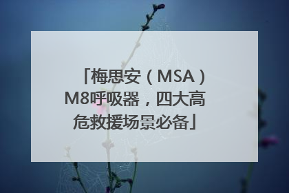 梅思安（MSA）M8呼吸器，四大高危救援场景必备
