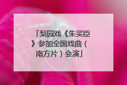 梨园戏《朱买臣》参加全国戏曲（南方片）会演