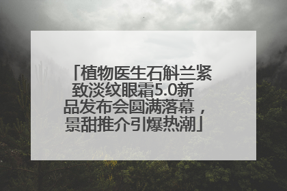 植物医生石斛兰紧致淡纹眼霜5.0新品发布会圆满落幕，景甜推介引爆热潮