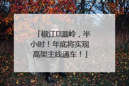 椒江⇌温岭，半小时！年底将实现高架主线通车！