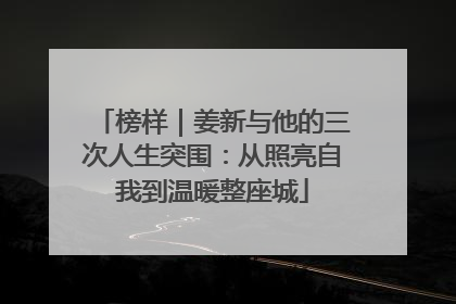 榜样｜姜新与他的三次人生突围：从照亮自我到温暖整座城