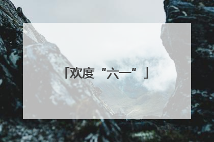 欢度“六一”