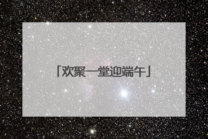 欢聚一堂迎端午