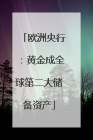 欧洲央行：黄金成全球第二大储备资产