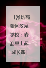 潍坊高新区汶泉学校：麦浪里上起成长课