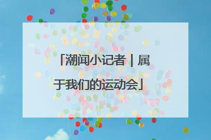 潮闻小记者｜属于我们的运动会