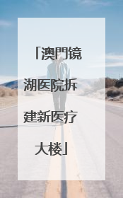澳門镜湖医院拆建新医疗大楼