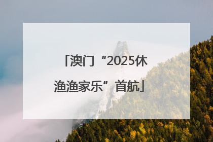 澳门“2025休渔渔家乐”首航
