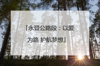 永登公路段：以爱为路 护航梦想
