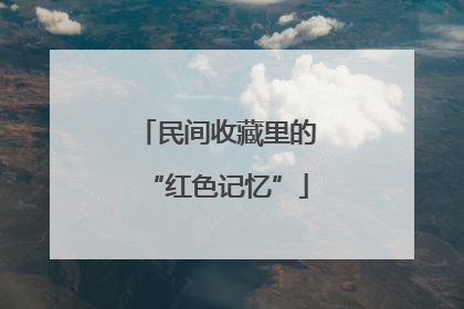 民间收藏里的“红色记忆”