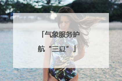 气象服务护航“三夏”