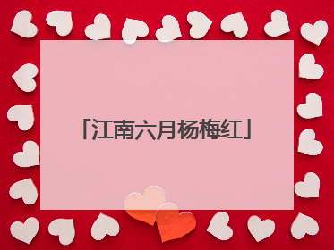 江南六月杨梅红