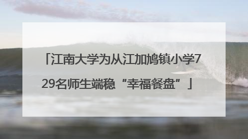 江南大学为从江加鸠镇小学729名师生端稳“幸福餐盘”
