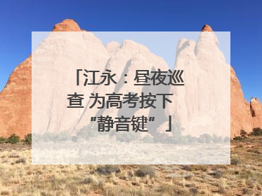 江永：昼夜巡查 为高考按下“静音键”