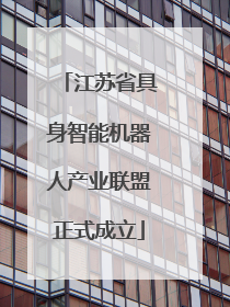 江苏省具身智能机器人产业联盟正式成立