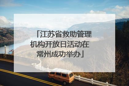 江苏省救助管理机构开放日活动在常州成功举办
