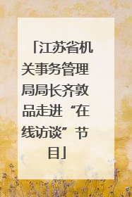 江苏省机关事务管理局局长齐敦品走进“在线访谈”节目