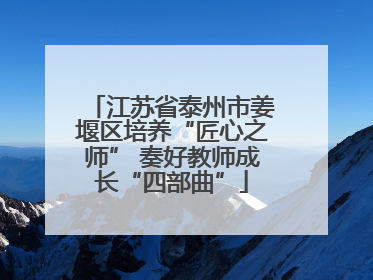 江苏省泰州市姜堰区培养“匠心之师” 奏好教师成长“四部曲”