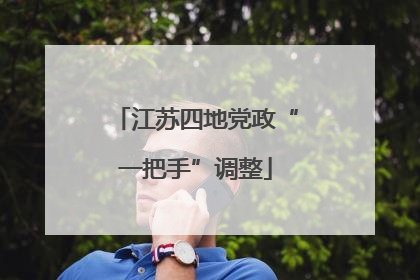 江苏四地党政“一把手”调整