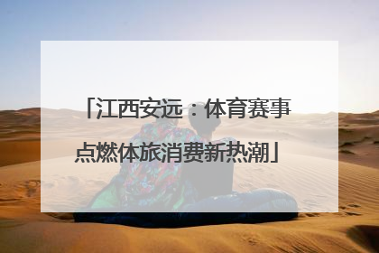 江西安远：体育赛事点燃体旅消费新热潮