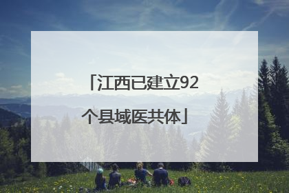 江西已建立92个县域医共体