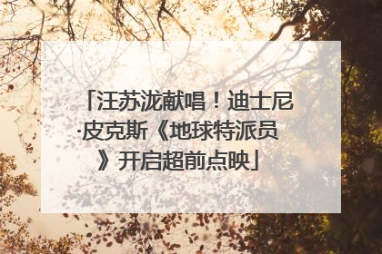 汪苏泷献唱！迪士尼·皮克斯《地球特派员》开启超前点映