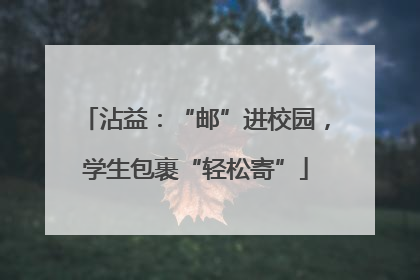 沾益：“邮”进校园，学生包裹“轻松寄”
