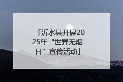 沂水县开展2025年“世界无烟日”宣传活动
