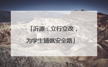 沂源：立行立改，为学生铺就安全路