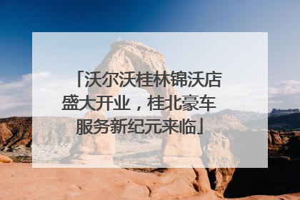 沃尔沃桂林锦沃店盛大开业，桂北豪车服务新纪元来临