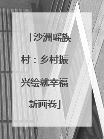 沙洲瑶族村：乡村振兴绘就幸福新画卷