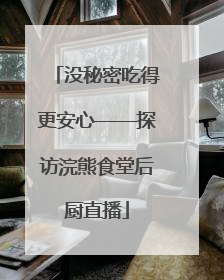 没秘密吃得更安心——探访浣熊食堂后厨直播