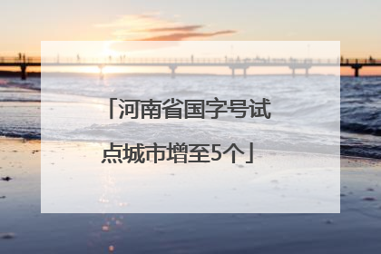 河南省国字号试点城市增至5个
