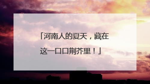 河南人的夏天，藏在这一口口荆芥里！