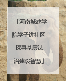 河南城建学院学子进社区 探寻基层法治建设智慧