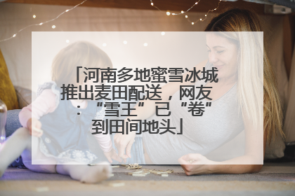 河南多地蜜雪冰城推出麦田配送，网友：“雪王”已“卷”到田间地头