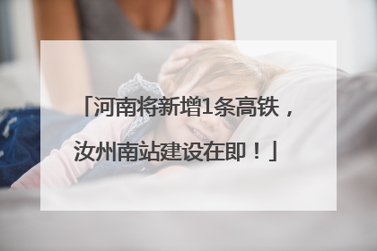 河南将新增1条高铁，汝州南站建设在即！
