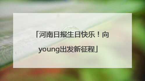 河南日报生日快乐！向young出发新征程