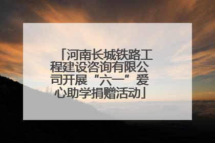 河南长城铁路工程建设咨询有限公司开展“六一”爱心助学捐赠活动