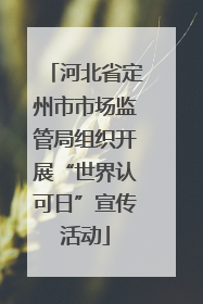 河北省定州市市场监管局组织开展“世界认可日”宣传活动