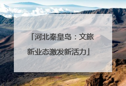 河北秦皇岛：文旅新业态激发新活力