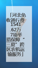 河北免收通行费1541.62万 7项举措保障“三夏”跨区农机运输服务