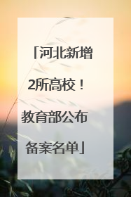 河北新增2所高校！教育部公布备案名单