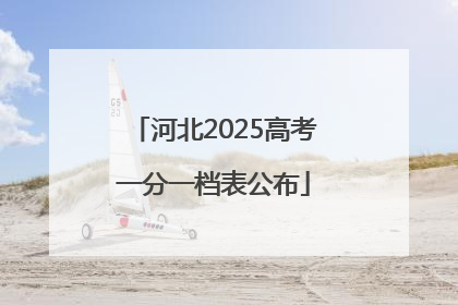 河北2025高考一分一档表公布