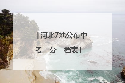 河北7地公布中考一分一档表