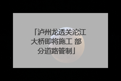 泸州龙透关沱江大桥即将施工 部分道路管制