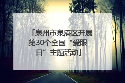 泉州市泉港区开展第30个全国“爱眼日”主题活动