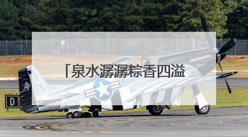 泉水潺潺粽香四溢，趵突泉畔端午民俗体验活动举行