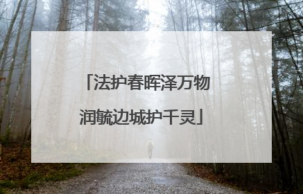 法护春晖泽万物 润毓边城护千灵