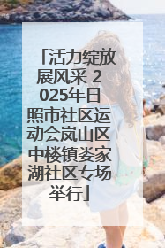 活力绽放展风采 2025年日照市社区运动会岚山区中楼镇娄家湖社区专场举行